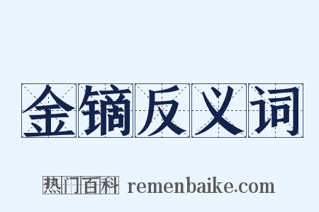 金镝反义词是什么意思的图片